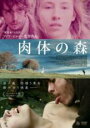 【中古】DVD▼肉体の森 字幕のみ レンタル落ち