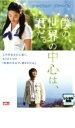 【バーゲンセール】【中古】DVD▼僕の、世界の中心は、君だ。 レンタル落ち