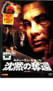 【処分特価・未検品・未清掃】【中古】DVD▼沈黙の奪還 レンタル落ち