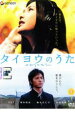 【バーゲンセール】【中古】DVD▼タイヨウのうた レンタル落ち