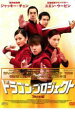 【バーゲンセール】【中古】DVD▼ドラゴン・プロジェクト レンタル落ち