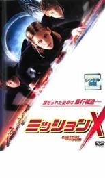 【中古】DVD▼ミッションX レンタル落ち