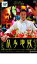 【中古】DVD▼乱歩地獄 レンタル落ち 419円