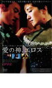 【中古】DVD▼愛の神、エロス レンタル落ち