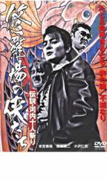 【バーゲンセール】【中古】DVD▼修羅場の侠たち 伝説・河内十人斬り レンタル落ち