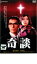 【中古】DVD▼奇談 キダン レンタル落ち 526円