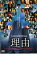 【中古】DVD▼理由 レンタル落ち 323円