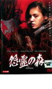 【バーゲンセール】【中古】DVD▼怨霊の森 レンタル落ち