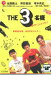 【処分特価・未検品・未清掃】【中古】DVD▼THE3名様 渚のダンシングナイト! レンタル落ち