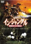 【中古】DVD▼イン・ジャングル 地獄からの脱出 レンタル落ち