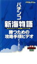 【バーゲンセール】【中古】DVD▼REALビデオシリーズ パチンコ 新海物語 フェアウエル編 レンタル落ち