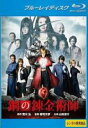 【中古】Blu-ray▼鋼の錬金術師 実写版 ブルーレイディスク レンタル落ち