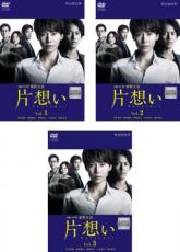 全巻セット【中古】DVD▼連続ドラマW 東野圭吾 片想い(3枚セット)第1話～第6話 最終 レンタル落ち