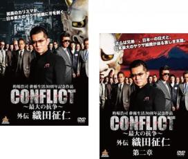 2パック【中古】DVD▼CONFLICT 最大の抗争 外伝 織田征仁(2枚セット)1 第二章 レンタル落ち 全2巻