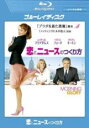 【バーゲンセール】【中古】Blu-ray▼恋とニュースのつくり方 ブルーレイディスク レンタル落ち