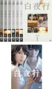 全巻セット【送料無料】【中古】DVD▼白夜行 完全版(7枚セット)TV版 全6巻 + 映画版 レンタル落ち
