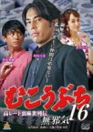 【中古】DVD▼むこうぶち16 高レート裏麻雀列伝 無邪気 レンタル落ち