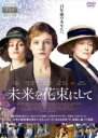 【バーゲンセール】【中古】DVD▼未来を花束にして 字幕のみ レンタル落ち