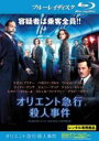 【中古】Blu-ray▼オリエント急行殺