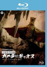 【中古】Blu-ray▼大怪獣空中戦 ガメラ対ギャオス ブルーレイディスク レンタル落ち