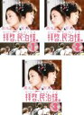 【バーゲンセール】全巻セット【中古】DVD▼拝啓、民泊様。(3枚セット)第1話〜第6話 最終 レンタル落ち