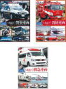 【中古】DVD▼大集結!!日本の警察車両 本当のヒーロー・ヒロインは私たちの身近で日夜闘っている + 消防車両 +救急車両(3枚セット) レンタル落ち 全3巻
