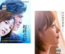 【バーゲンセール】【送料無料】2パック【中古】DVD▼起終点駅 ターミナル + 本田翼 in 起終点駅 ターミナル(2枚セット) レンタル落ち 全2巻