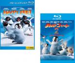 2パック【中古】Blu-ray▼ハッピー フィート(2枚セット)1、 2 踊るペンギンレスキュー隊 ブルーレイディスク レンタル落ち 全2巻