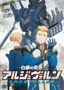 【処分特価・未検品・未清掃】【中古】DVD▼白銀の意思 アルジェヴォルン 9(第17話、第18話) レンタル落ち
