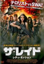 【中古】DVD▼ザ・レイド レディ・