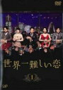 【バーゲンセール】【中古】DVD▼世界一難しい恋 1(第1話、第2話) レンタル落ち