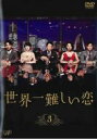 【バーゲンセール】【中古】DVD▼世界一難しい恋 3(第5話、第6話) レンタル落ち