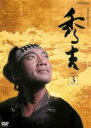 【中古】DVD▼NHK大河ドラマ 秀吉 3(第8話〜第11話) レンタル落ち