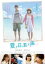 【バーゲンセール】【中古】DVD▼夏ノ日、君ノ声 レンタル落ち 909円