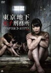 【中古】DVD▼東京地下女子刑務所 CHAPTER3・エリア0 ゼロ レンタル落ち