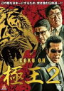 【バーゲンセール】【中古】DVD▼極王2 レンタル落ち