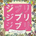 【バーゲンセール】【中古】CD▼ジブリ ジブリ ジブリ Sweet & Beautiful レンタル落ち