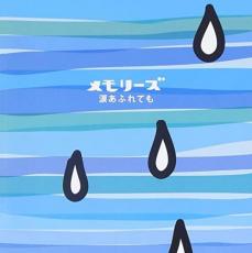 【送料無料】【中古】CD▼メモリーズ 涙あふれても 2CDレンタル用 レンタル落ち