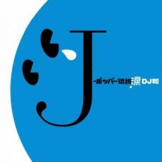 【バーゲンセール】【中古】CD▼J-ポッパー伝説涙 DJ和 in No.1 J-POP MIX レンタル落ち