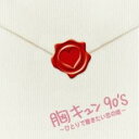 【中古】CD▼胸キュン90’s ひとりで聴きたい恋の唄 2CD レンタル落ち
