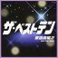 【中古】CD▼ザ・ベストテン 歌謡曲編 2 1978~89 レンタル落ち 1,299円
