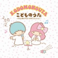 【バーゲンセール】【中古】CD▼こどものうた KIDSが歌うPOP SONGコレクション レンタル落ち