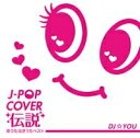 【バーゲンセール】【中古】CD▼J-POP COVER 伝説 恋うた・泣きうた・ベスト Mixed by DJ☆YOU レンタル落ち