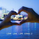 【中古】CD▼LOVE LOVE LOVE SONGS 2 レンタル落ち