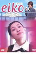 【中古】DVD▼eiko エイコ レンタル落ち