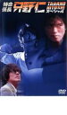 【中古】DVD▼特命係長 只野仁 スペシャル レンタル落ち