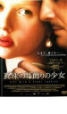【バーゲンセール】【中古】DVD▼真珠の耳飾りの少女 レンタル落ち