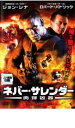【処分特価・未検品・未清掃】【中古】DVD▼ネバー・サレンダー 肉弾凶器 レンタル落ち