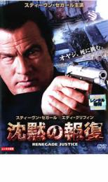 【中古】DVD▼沈黙の報復 レンタル落ち 1