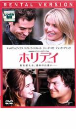 【中古】DVD▼ホリデイ レンタル落